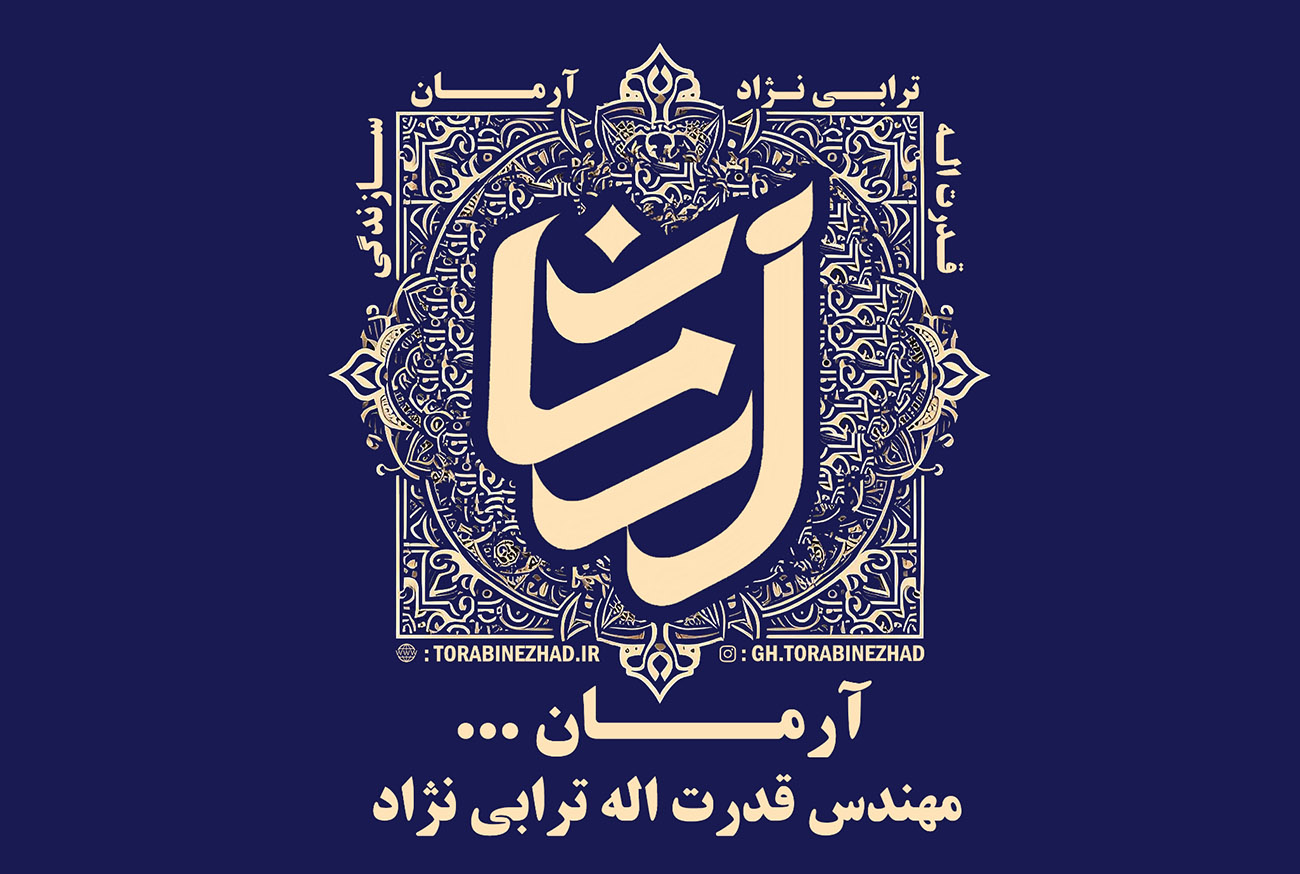 آرمان سازندگی مهندس ترابی نژاد